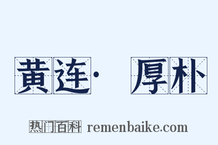 黄连·厚朴是什么意思的图片